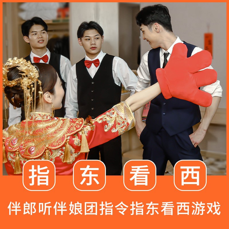The game of blocking the door for the bride's family refers to the props of pointing east and west, which is a practical joke for the groom and the best man. It is also a team building activity for the annual meeting. The gesture command stick 