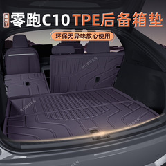 适用于26款零跑C10后备箱垫TPE半包围专用尾箱垫汽车防水用品配件
