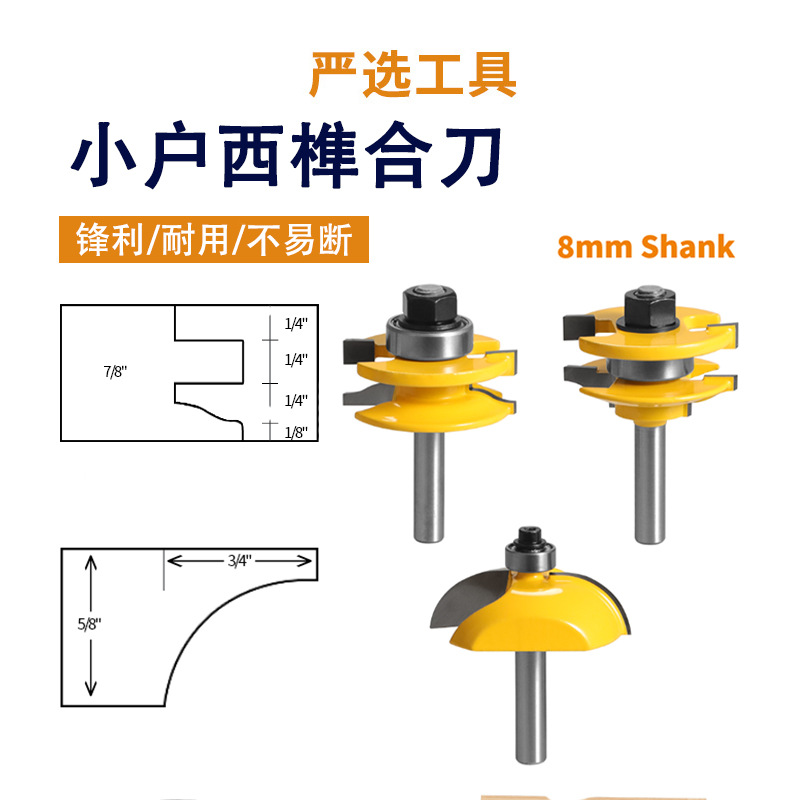 小户西榫合刀8柄侧R门板刀3件套柜门橱柜门框木工铣刀