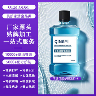 Mouthwash Cosmetics Manufacturer Beauty Care Qingyi Oral Care Mouthwash Wholesale Physical Cross-Border Processing