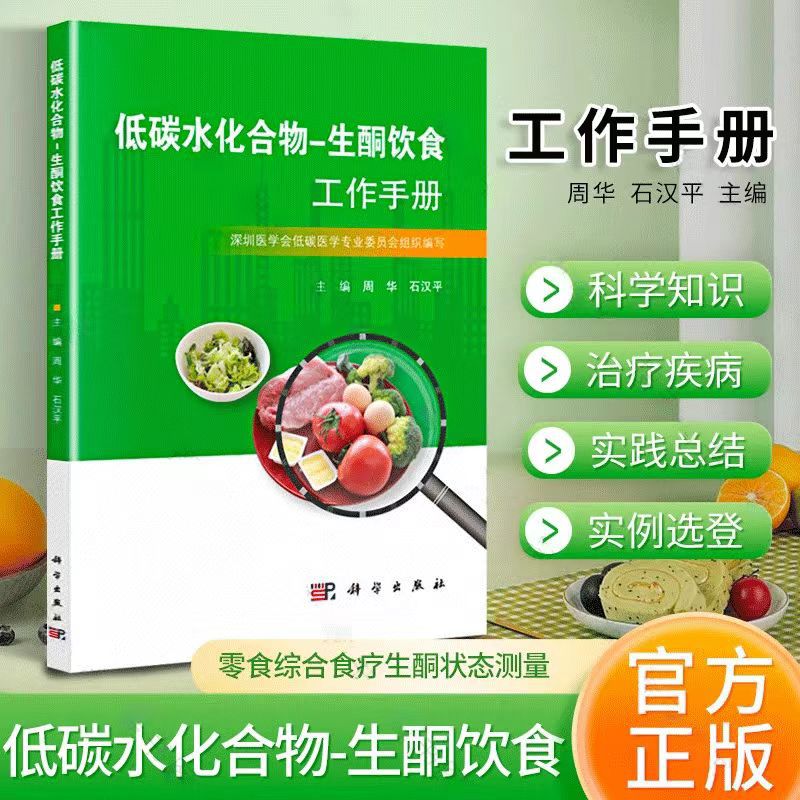 低碳水化合物生酮饮食工作手册低碳生活饮食书籍