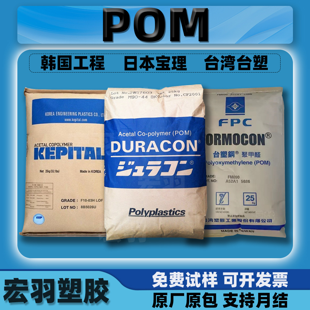 POM宝理M90-44/韩国工程F20-03/台湾台塑FM090塑胶原料颗粒聚甲醛