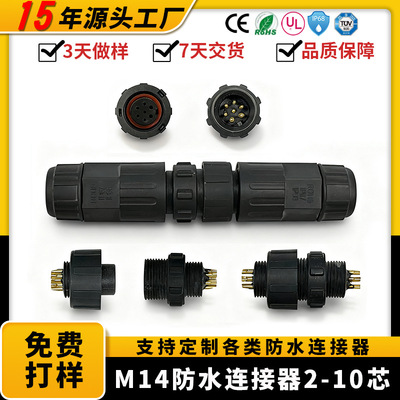 厂家定制M14防水连接器IP68 2-10芯户外LED/机械设备专用航空插头