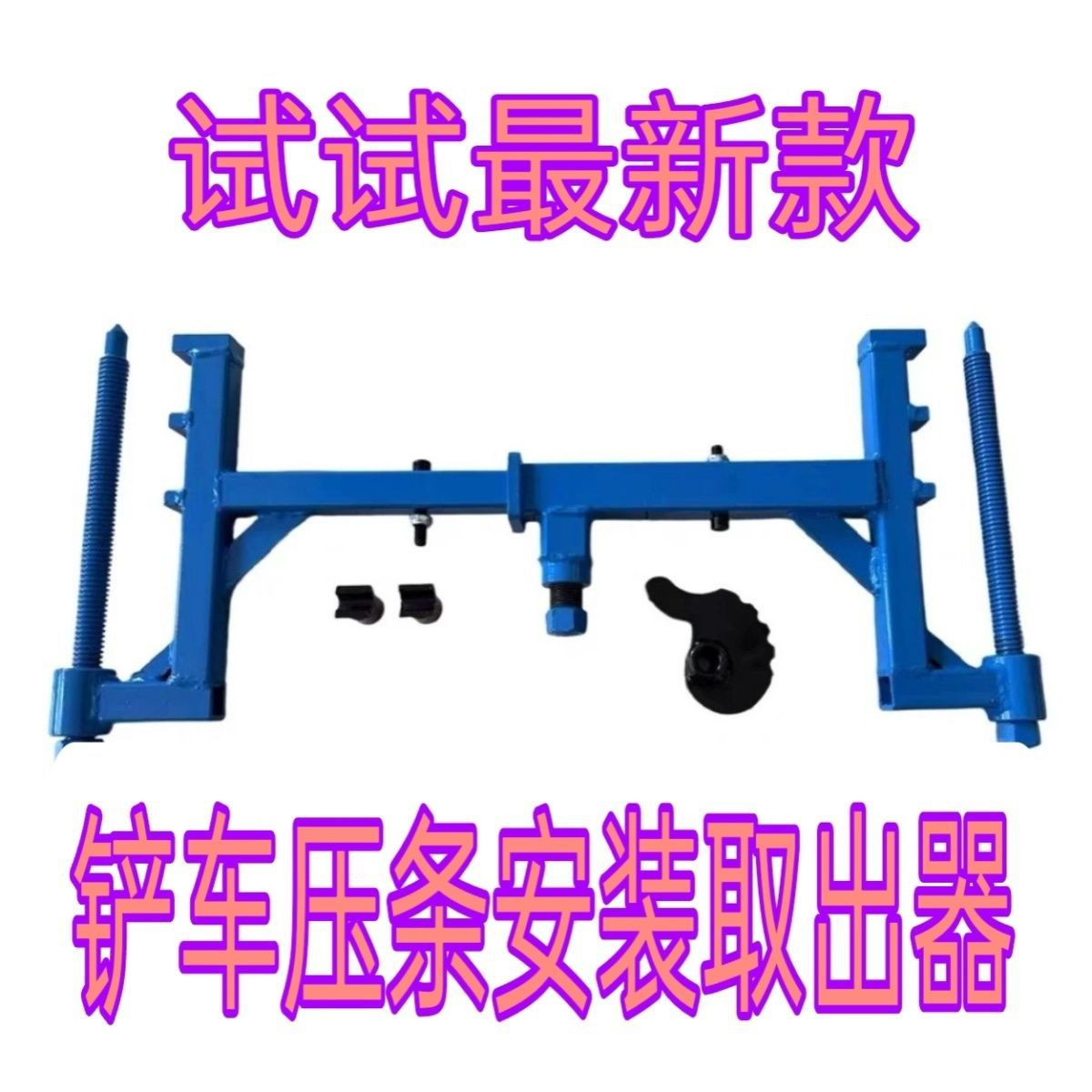 新款便携式压条取出器铲车拆装真空器胎中胎大肚子工具轮胎