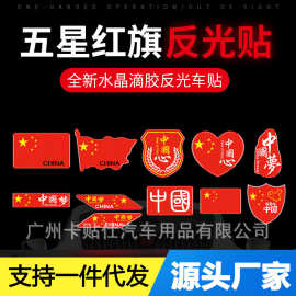 汽车反光国旗车贴中国五星红旗中国心车标贴纸3D立体夜光划痕贴