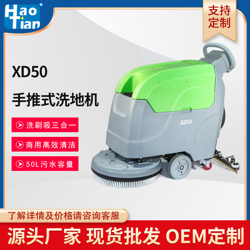 厂家皓天XD50手推式洗地机工厂商场酒店保洁电瓶式洗地吸干机