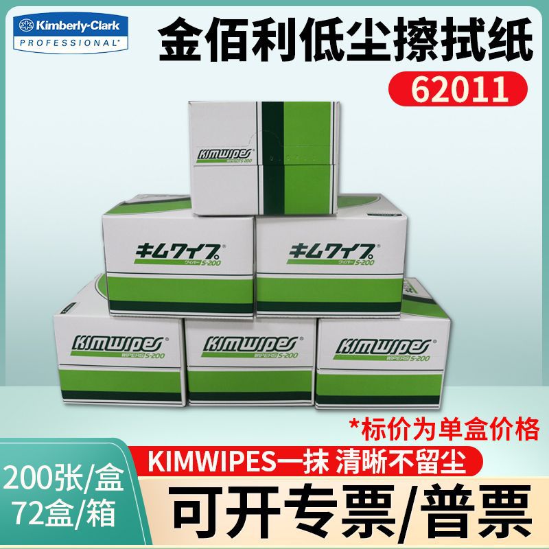 金佰利擦拭纸S-200 低尘62011无尘纸精密仪器光学镜头纸 实验室纸