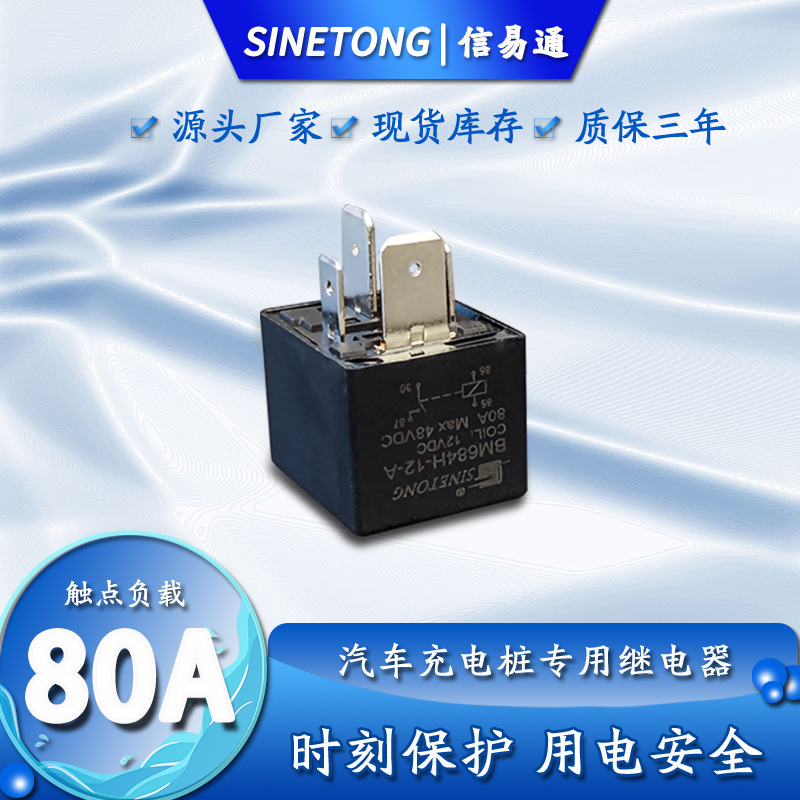 源厂批发80A大电流新能源汽车充电桩高压直流接触器BM684继电器