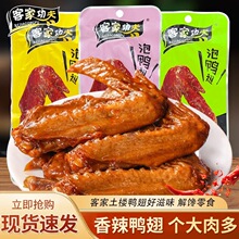 客家功夫泡鸭翅32g 龙岩土楼特产香辣清香卤味办公休闲零食品批发