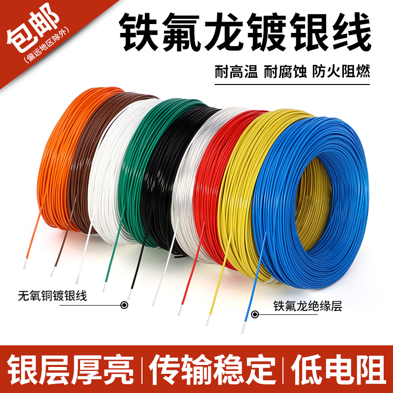 特氟龙高温镀银线28 30号 0.75 4 6平方铁氟龙无氧铜电子线信号线