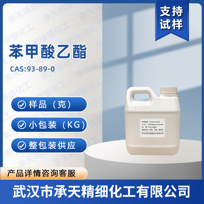 苯甲酸乙酯 93-89-0 安息香酸乙酯 香料 按需供应  量大价优