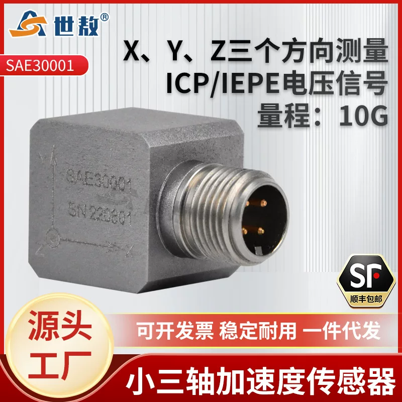 SAE30001 трехосный акселерометр IEPE (ICP) Алюминиевый сплав авиационный, прочная помехоустойчивость, сильная изоляция