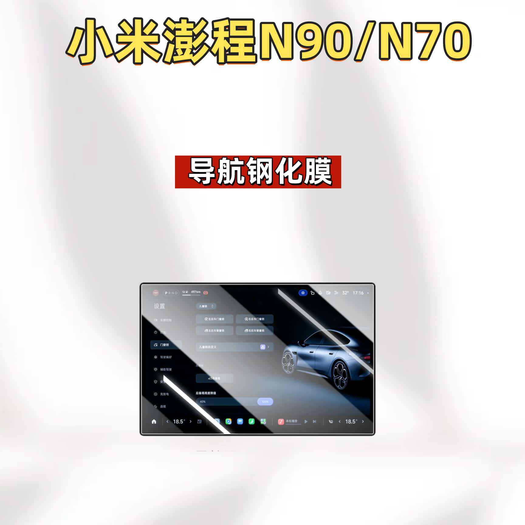Suitable for Xiaomi Pengcheng N90 central control screen N70 tempered film navigation protective film interior modification accessories