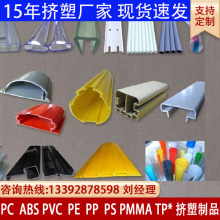 塑料挤出产品加工PVC挤出 PC塑料挤压成型 ABS PP HDPE塑胶挤出