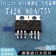 原装进口拆机 T428 80A/75V MOS场效应 全参数测好 包上机
