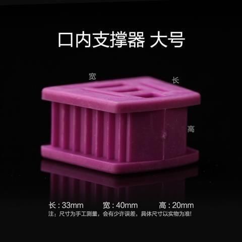 牙科咬合垫口腔开口器口内支撑器齿科正畸练习张口器成人牙科材料|undefined