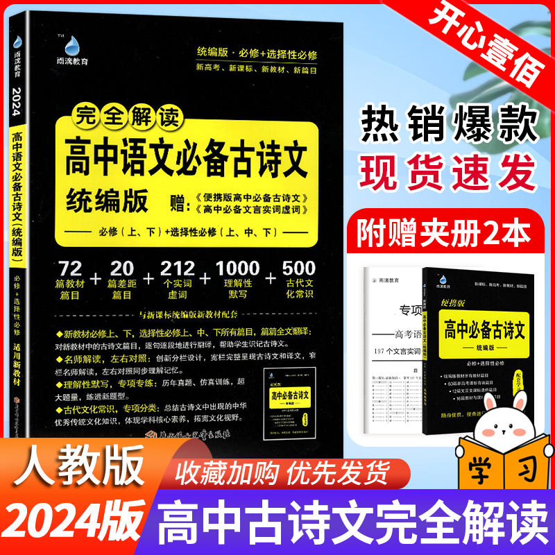 2024版雨滴教育完全解读高中语文备古诗文统编版新教材必修选修