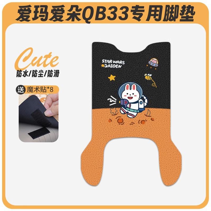 爱玛爱朵QB33电动车脚垫2025款爱琪坐垫套防水脚踏电瓶车专用脚踩|undefined