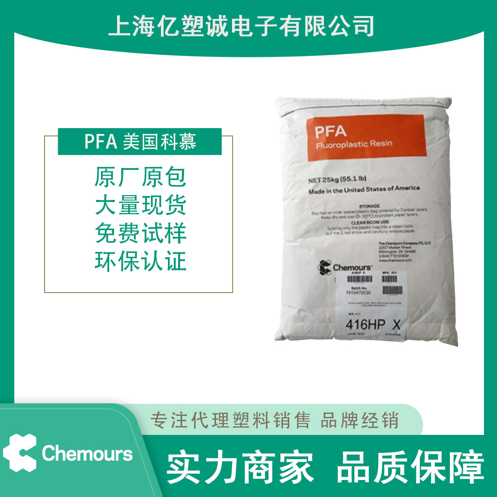 PFA 美国科慕 345X 柔韧性耐应力 低吸湿抗蠕变 阻燃V0