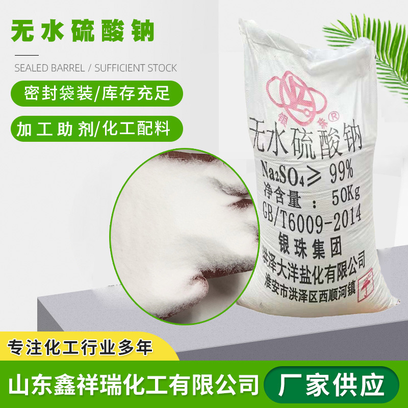 供应元明粉洗涤助剂印染促染剂纺织造纸颜料稀释剂工业无水硫酸钠