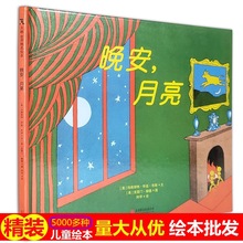 晚安月亮绘本精装硬壳经典睡前图画书0-3-4-6岁儿童绘本故事书籍