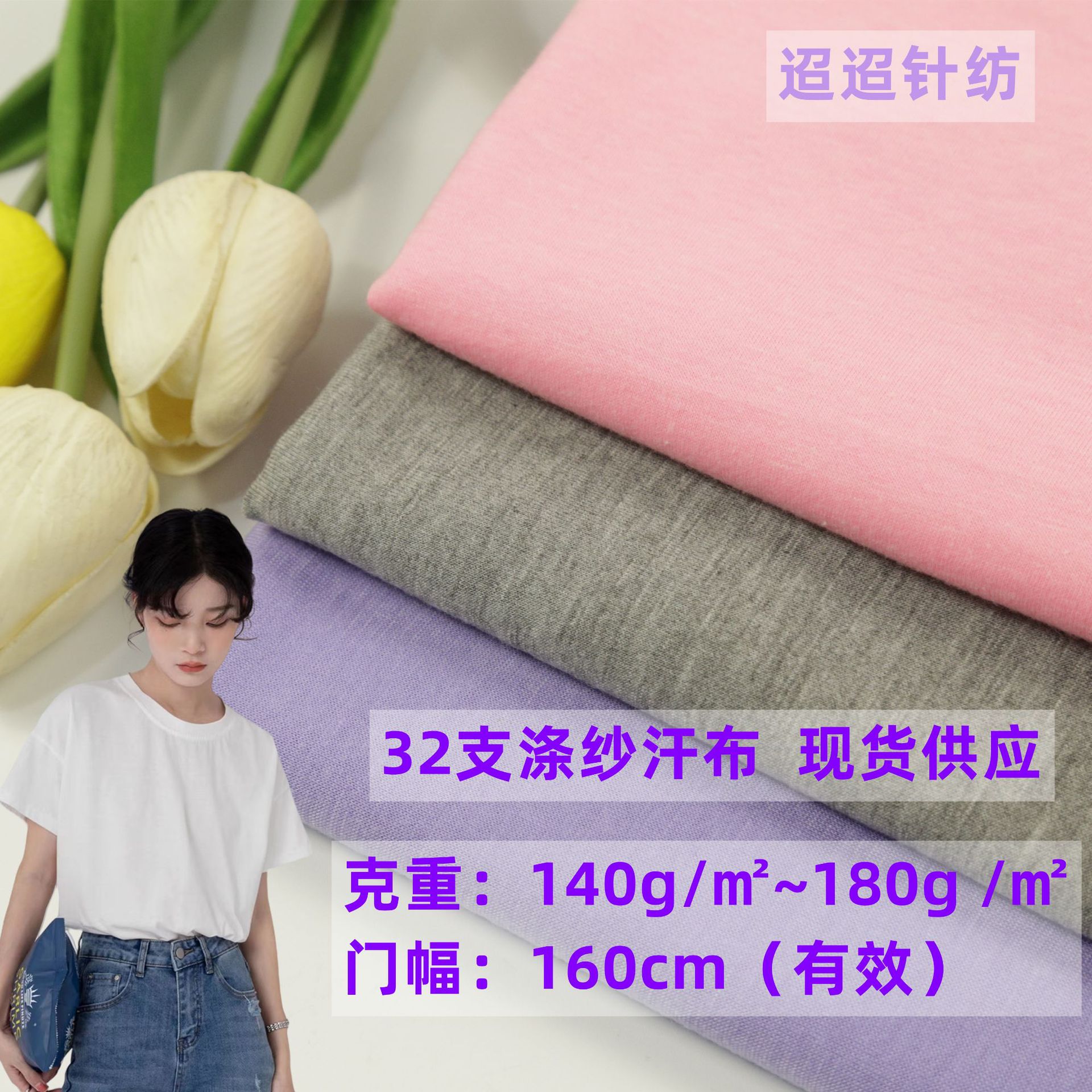 现货供应 32支涤纱汗布 春夏秋季T恤长短袖广告衫打底衫面料