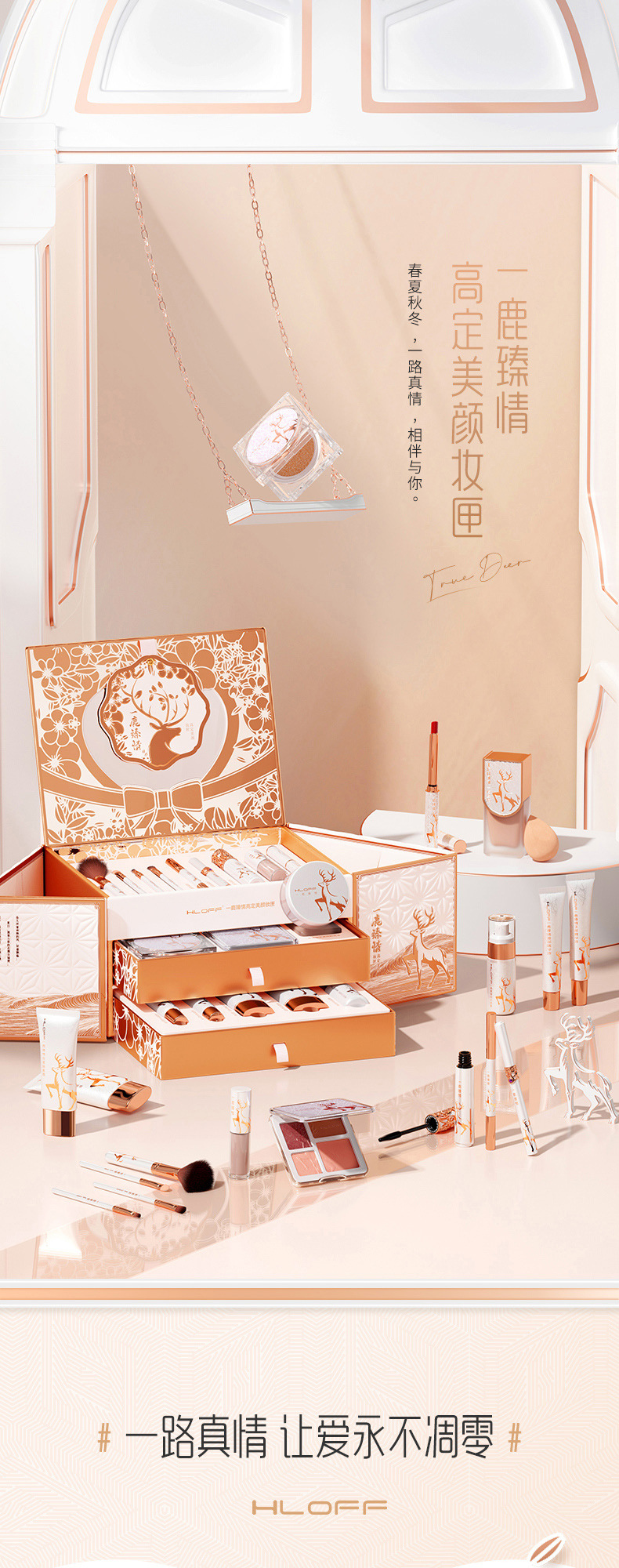 #一鹿臻情高定美颜妆匣_01.jpg