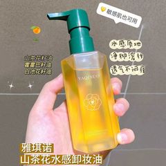 Yakino Camellia クレンジング オイルは、優しく非刺激性で、ディープ クレンジング メイク落とし水、本物の学生向けのプレス式オイル コントロールです。