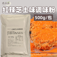 希品原红辣芝士味调味粉薯条炸鸡撒粉500g