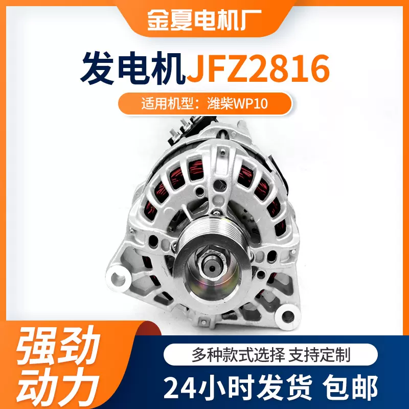 潍柴WP10用发电机 JFZ2816汽车交流电发电机高质量纯铜线圈电机