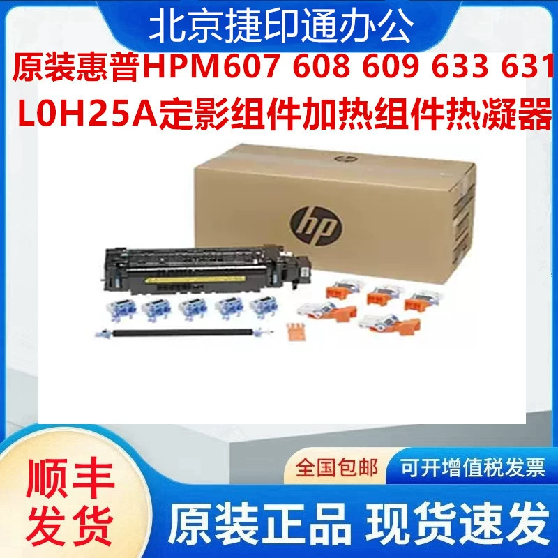 Оригинальная деталь HP для M607/608/609/633/631 L0H25A нагревательный узел закрепления (фьюзер)