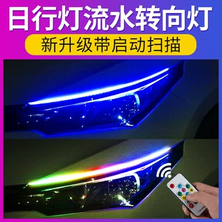 流水转向灯 日行灯 通用导光条 led超亮灯条  汽车装饰灯带