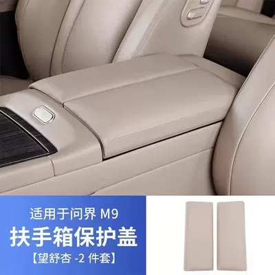 Specially Designed for Aito M7/M8/M9 Armrest box pad - wenjie-m9-armrest-box-heightening-protective-pad-wangshuxing-1-pair