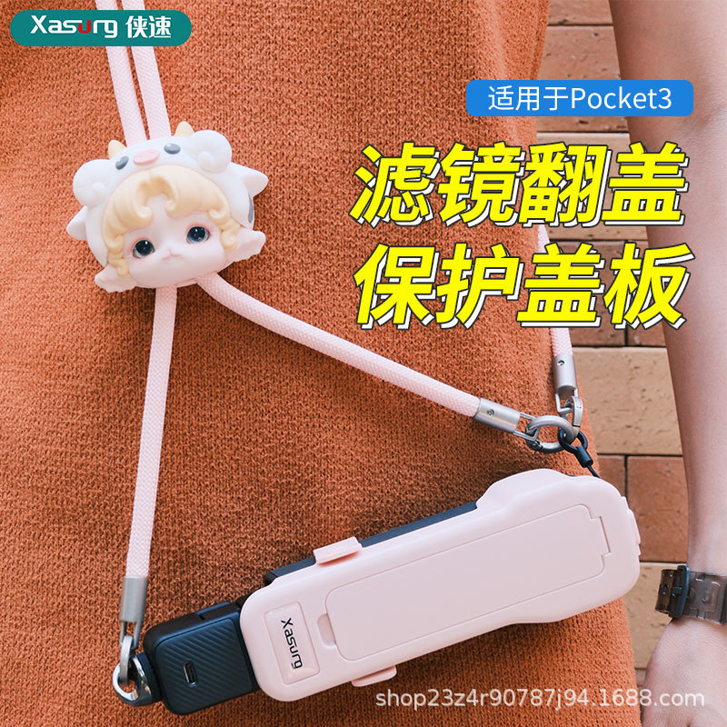 侠速xasurg适配pocket3滤镜收纳翻盖保护盖挂绳手绳保护盖保护壳|undefined