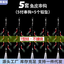 鱼皮串钩钓组仿生飞蝇套装铅坠翘嘴白条红皮亮皮路亚假饵虾皮鱼钩