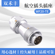 厂家供应锌合金镀铬航空插头 WF20-TE螺纹对接航空插头电源连接器