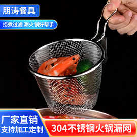 304不锈钢火锅网漏勺商用汤粉面油炸滤网篮捞篱火锅过滤网筐批发