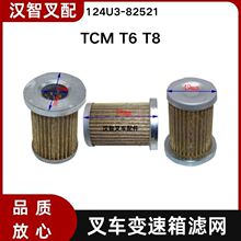 TCM T6 T8 叉车变速箱波箱滤网  滤油器 124U3-82521
