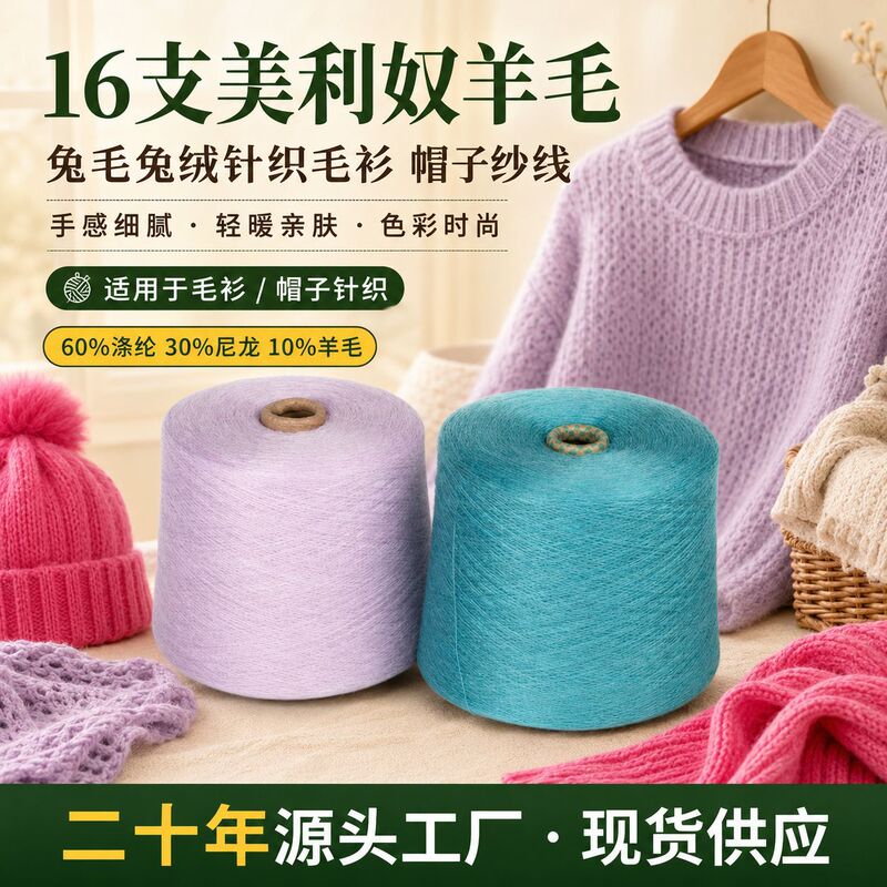 Wholesale 16 Strands of Merino 10% Wool Yarn 1/16Nm Blended Yarn with High Color Fastness for Knitting Sweaters, Hats, and Socks Wholesale 16 Strands of Merino 10% Wool Yarn 1/16Nm Blended Yarn with High Color Fastness for Knitting Sweaters, Hats, and Socks