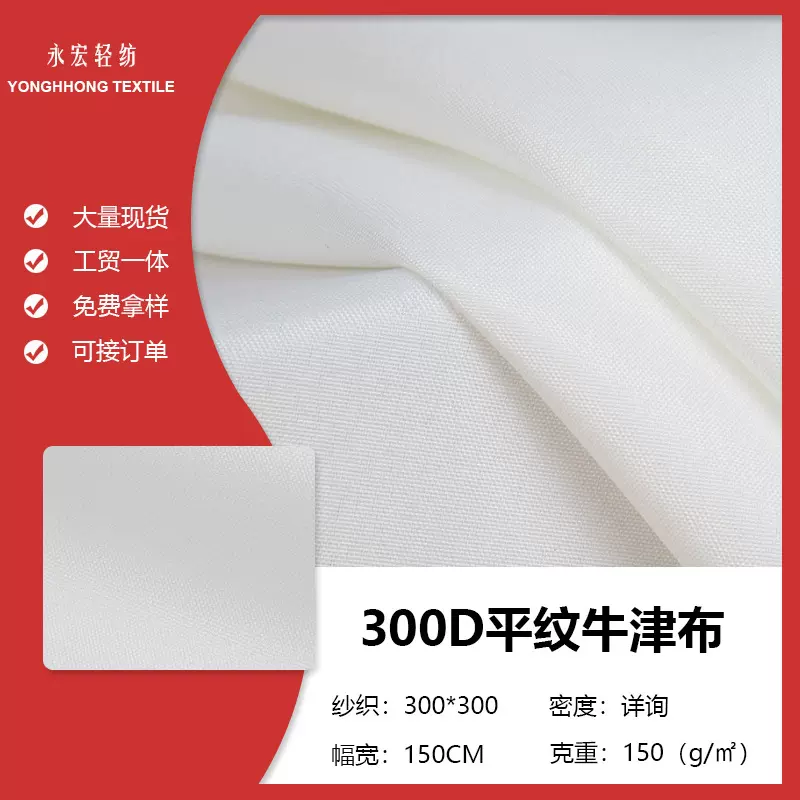 工厂直销 300D平纹呢 涤纶牛津布 桌布装饰面料 涤纶布 白色现货