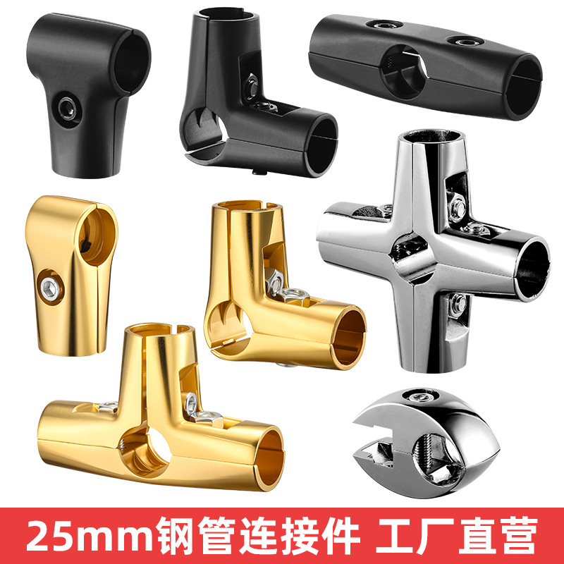 25mm不锈钢圆管黑色连接件两通三通四通分体紧固件晾衣架展架配件