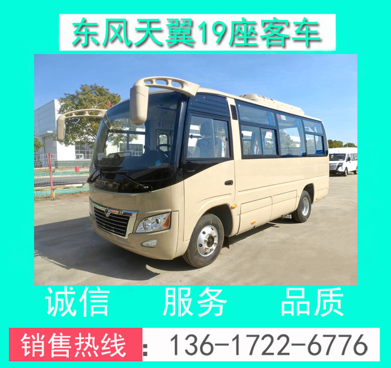 东风天翼19座客车00059.jpg