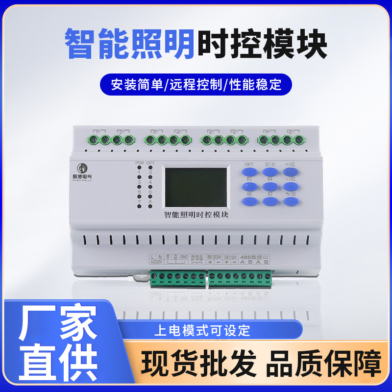 智能照明时控模块 酒店客房管理系统 6/8/12路照明继电器时控模块