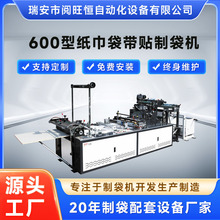 制袋机  600型纸巾袋带贴制袋机 全自动制袋机 纸巾袋制袋机