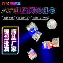 AG1红蓝震动闪光机芯发光球LED震动灯跳跳球闪光机芯电子玩具配件