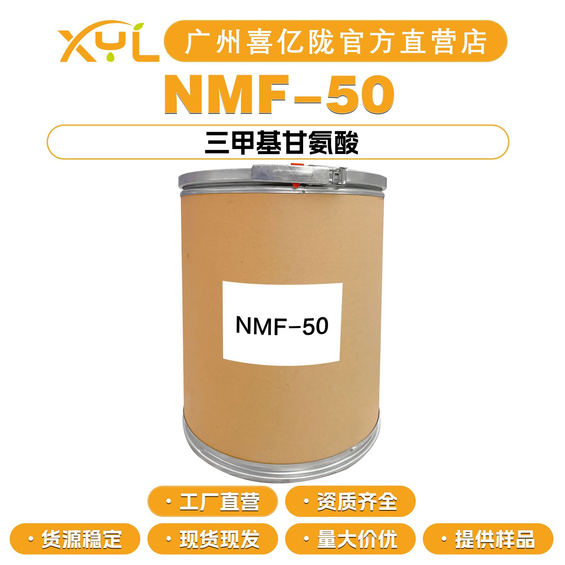 工厂直营 NMF-50 三甲基甘氨酸 甜菜碱 氨基酸保湿剂 护肤原料