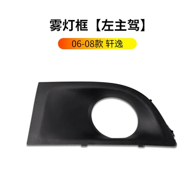 Suitable for 2006-2020 new and old models of the Sylphy, fog light frame, classic Sylphy fog light protective cover, front bumper grille decorative frame (Digər kuzov və aksesuarlar) - 06-08-nissan-sylphy-fog-light-frame-left-drivers-side