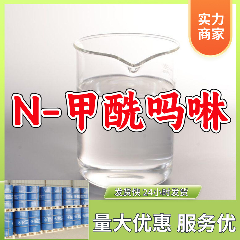N-甲酰吗啉/4-吗啉甲醛 源头工厂厂家直供老企业山东浙江福建江苏