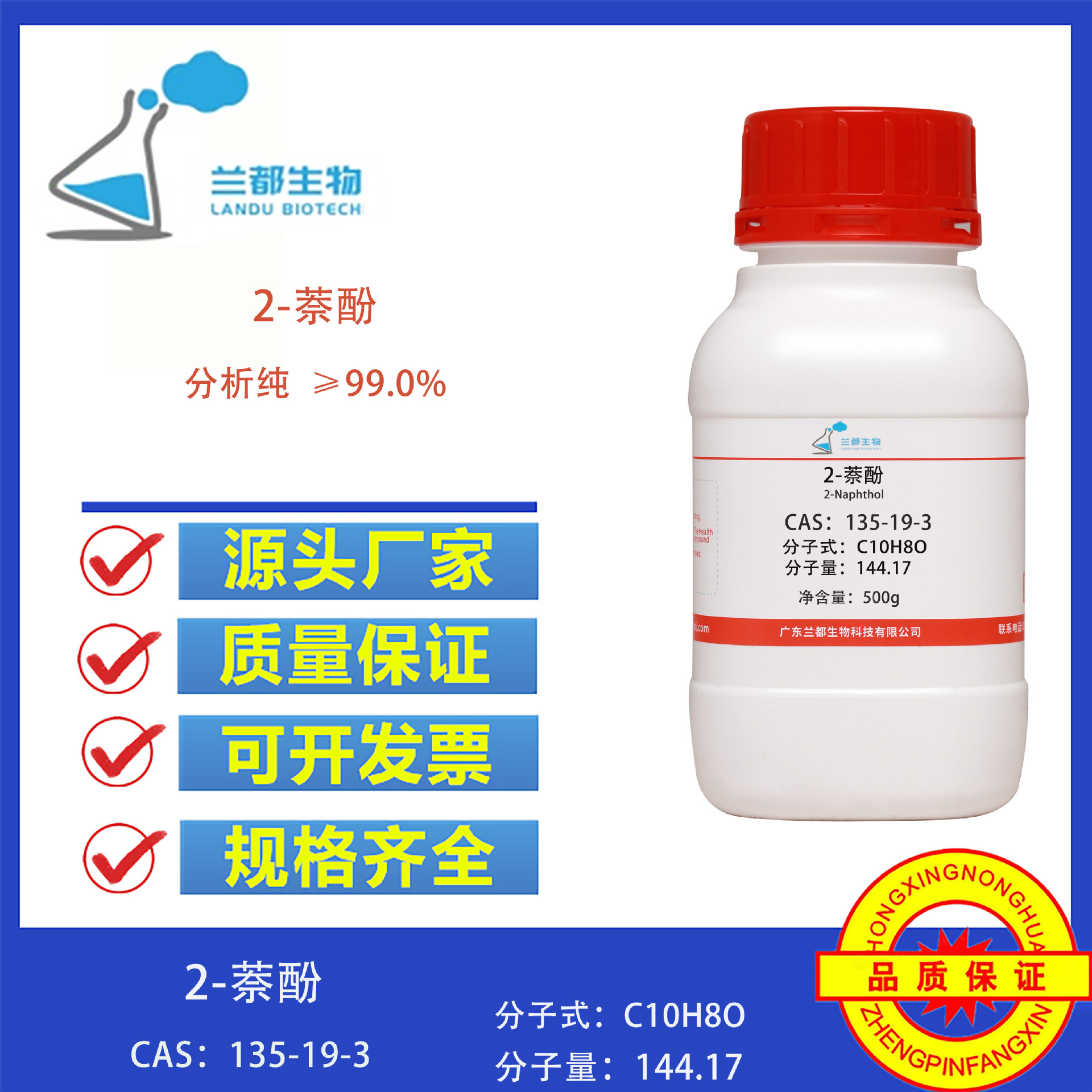 2-萘酚 CAS 135-19-3  纯度AR99% 500g 兰都生物