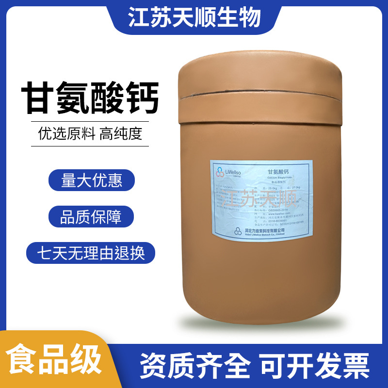 甘氨酸钙 现货供应营养强化剂增补剂 量大从优